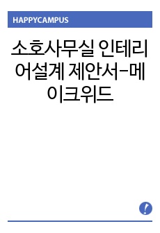 메이크위드 제안 "80평형 소호사무실 인테리어"