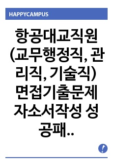 항공대교직원(교무행정직, 관리직, 기술직) 면접기출문제 자소서작성 성공패턴