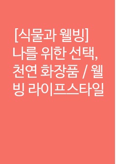 [식물과 웰빙] 나를 위한 선택, 천연 화장품 / 웰빙 라이프스타일