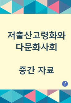 [저출산고령화와 다문화사회] 저출산고령화와 다문화 중간 자료