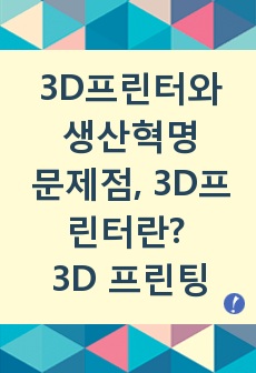 3D프린터와 생산혁명, 3D 프린터의 문제점, 3D프린터란?, 3D 프린팅의 신세계