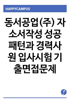 동서공업(주) 자소서작성 성공패턴과  경력사원 입사시험 기출면접문제