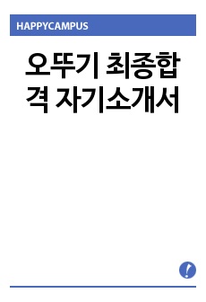 오뚜기 자기소개서