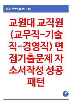 교원대 교직원(교무직-기술직-경영직) 면접기출문제 자소서작성 성공패턴