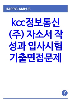 kcc정보통신(주) 자소서 작성과 입사시험 기출면접문제