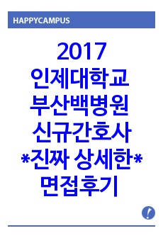 2017 인제대학교 부산백병원 진짜 상세한 면접후기 (간호사 면접후기 / 간호사 취업 / 병원 취업 / 대학병원 취업)