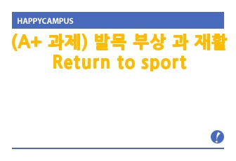 (A+ 과제) 발목 부상 과 재활 Return to sport