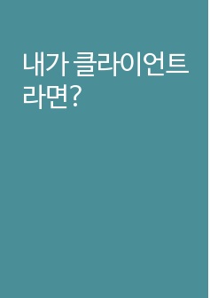 내가 클라이언트라면?