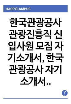 한국관광공사 관광진흥직 신입사원 자기소개서