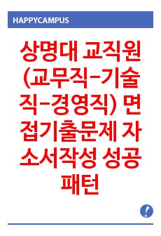 상명대 교직원(교무직-기술직-경영직) 면접기출문제 자소서작성 성공패턴