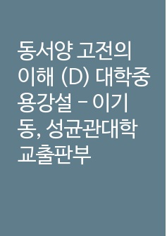 동서양 고전의 이해 (D) 대학중용강설 - 이기동, 성균관대학교출판부