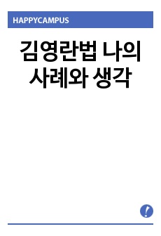 김영란법 나의 사례와 생각