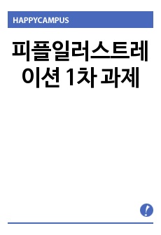 피플일러스트레이션 1차 과제