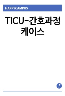 TICU-간호과정 케이스