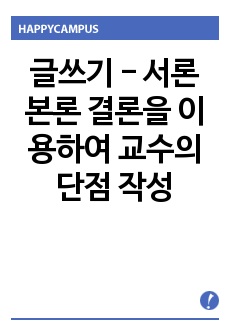 글쓰기 - 교수님 디스하는 과제 서론 본론 결론을 이용하여 교수의 단점을 글로 쓰는 레포트!