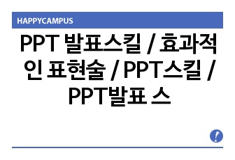 프리젠테이션 발표스킬 / 효과적인 표현술 / PPT스킬 / PPT발표 스킬 / 프리젠테이션의이해 A+ PPT 자료입니다.