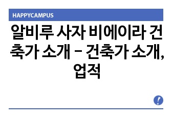 알비루 사자 비에이라 건축가 소개 - 건축가 소개, 업적