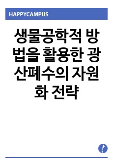 생물공학적 방법을 활용한 광산폐수의 자원화 전략