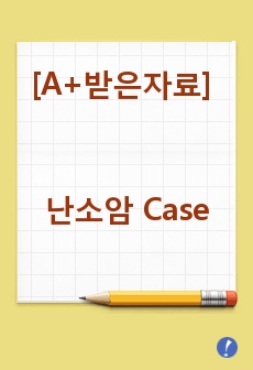 [A+받은자료] 난소암 Case