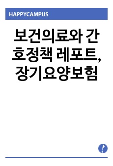 보건의료와 간호정책 레포트, 장기요양보험