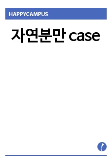 자연분만 case