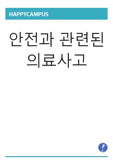 기본간호학, 안전과 관련된 의료사고 조사, 의료장비 관리소홀