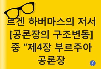 [독서의 즐거움] 위르겐 하버마스의 저서 공론장의 구조변동 중 제4장 부르주아 공론장 이념과 이데올로기의 내용을 요약하고 여론이란 무엇인지에 대해 분석해 보시오