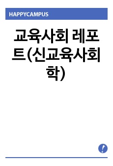 교육사회 레포트(신교육사회학)