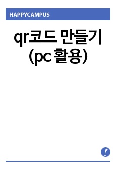 qr코드 만들기 (pc 활용)