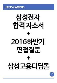 삼성전자 합격 자소서+2016하반기 삼성전자 면접+삼성고용디딤돌