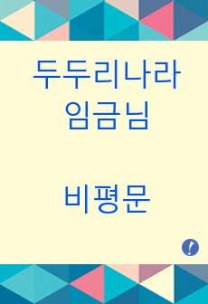 두두리나라임금님 비평문