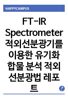 FT-IR Spectrometer 적외선분광기를 이용한 유기화합물 분석 적외선분광법 레포트