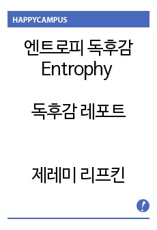 엔트로피 독후감 Entrophy 독후감 레포트