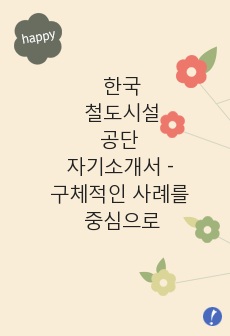 <자기소개서>한국철도시설공단 사무직(회계전공)자기소개서 - 구체적인 사례를 중심으로