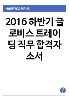 2016 하반기 글로비스 트레이딩 직무 합격자소서