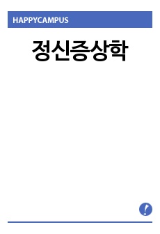 정신증상학