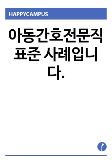 아동간호전문직표준 사례입니다.