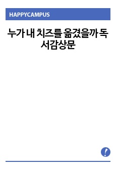 누가 내 치즈를 옮겼을까 독서감상문