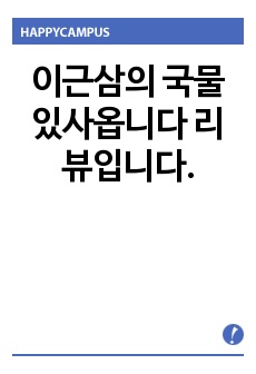 이근삼의 국물있사옵니다 리뷰입니다.