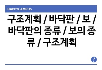 구조계획 / 바닥판 / 보 / 바닥판의 종류 / 보의 종류 / 구조계획 발표 PPT A+ 자료입니다.