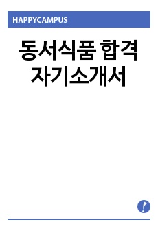 동서식품 합격 자기소개서