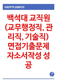 백석대 교직원(교무행정직, 관리직, 기술직) 면접기출문제 자소서작성 성공패턴