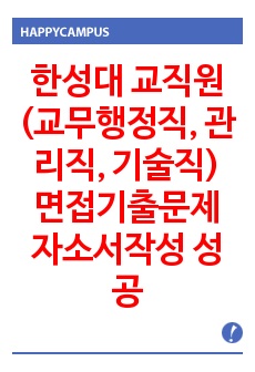 한성대 교직원(교무행정직, 관리직, 기술직) 면접기출문제 자소서작성 성공패턴