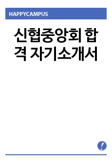 신협중앙회 합격 자기소개서