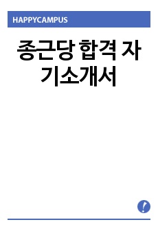 종근당 합격 자기소개서