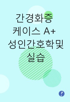 간경화증 케아스 A+ 받은 과제