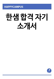 한샘 합격 자기소개서