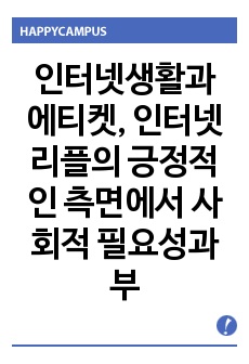 인터넷생활과 에티켓, 인터넷 리플의 긍정적인 측면에서 사회적 필요성과 부정적인 측면에서 해악적인 면을 비교 분석, 악플, 리플의 사례를 하나 선정하여 긍정적 부정적 측면에서 분석하고 개인의 의견