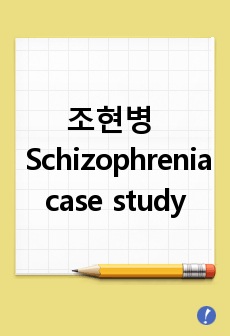 조현병 케이스 스터디 (Schizophrenia case study)