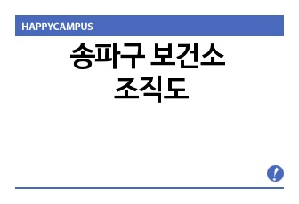 송파구 보건소 조직도